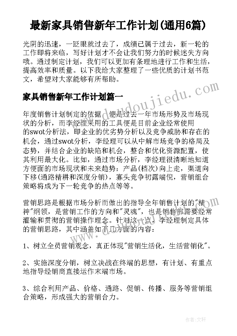 最新家具销售新年工作计划(通用6篇)