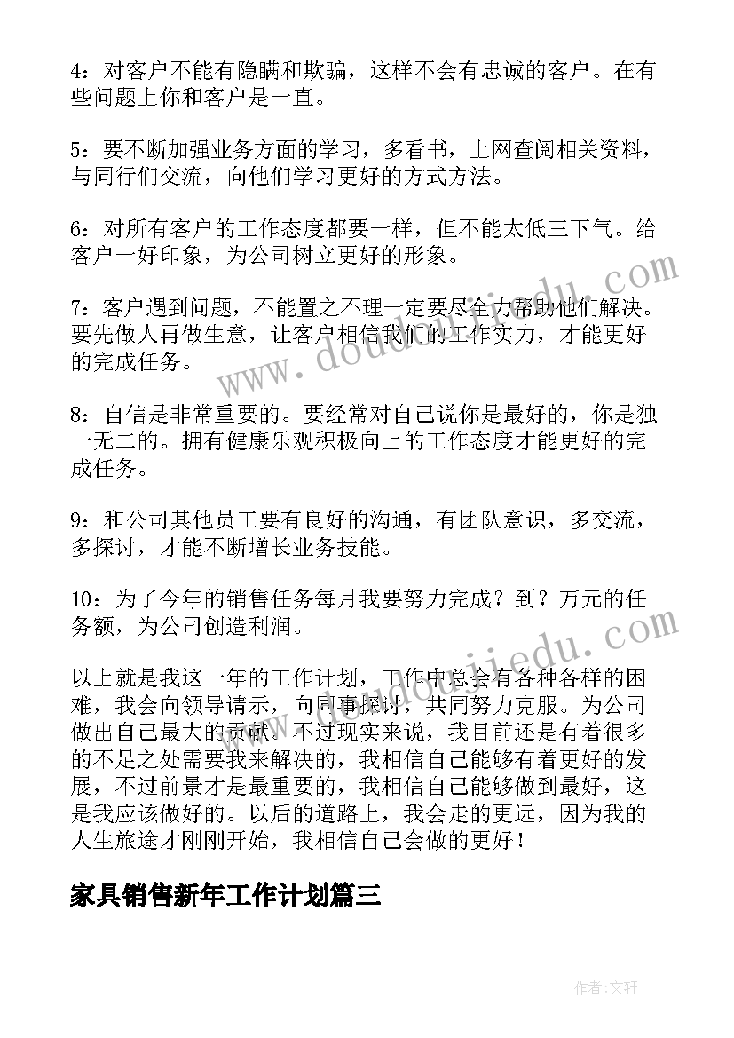 最新家具销售新年工作计划(通用6篇)