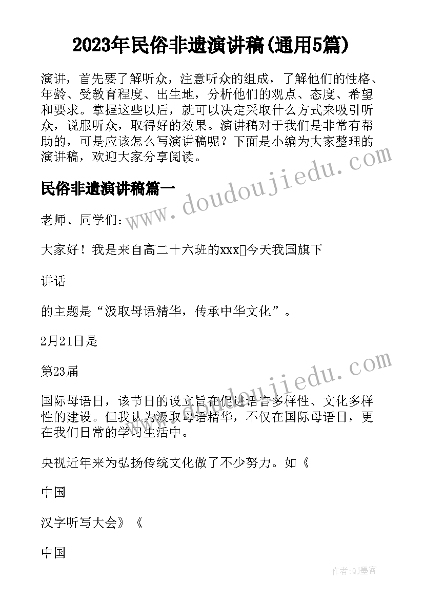 2023年民俗非遗演讲稿(通用5篇)