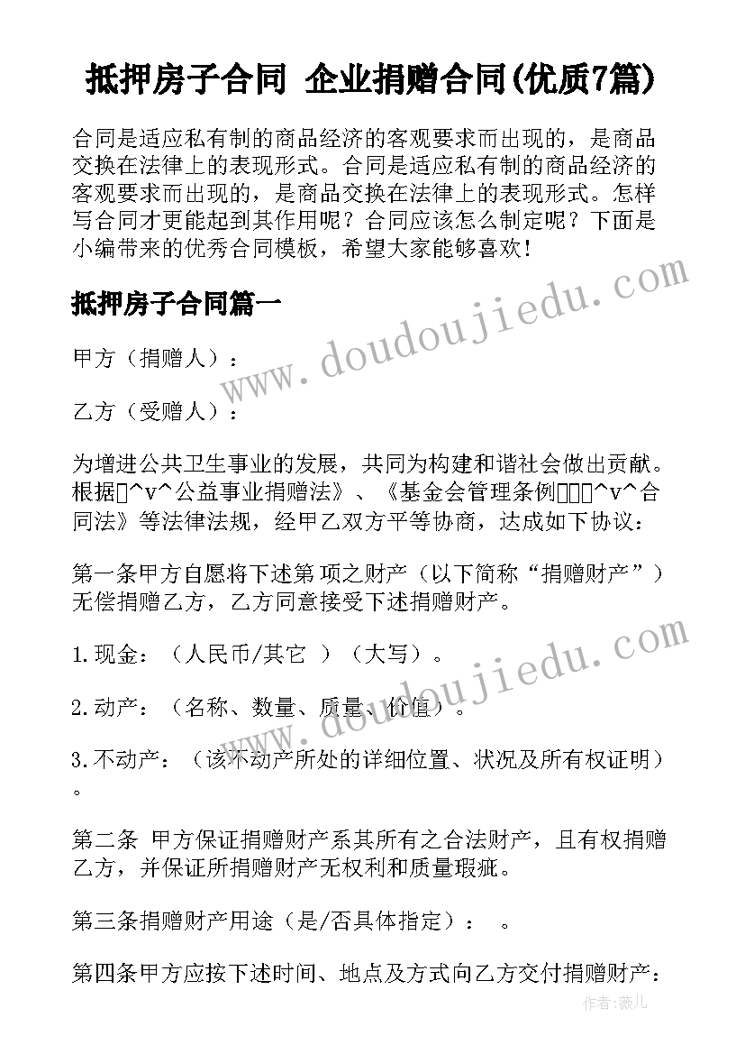 抵押房子合同 企业捐赠合同(优质7篇)