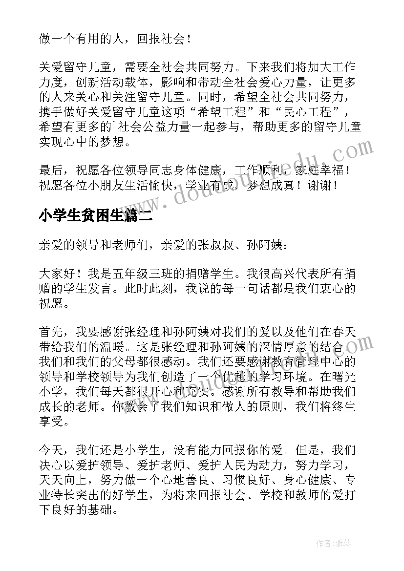 2023年小学生贫困生 资助贫困大学生发言稿(模板10篇)