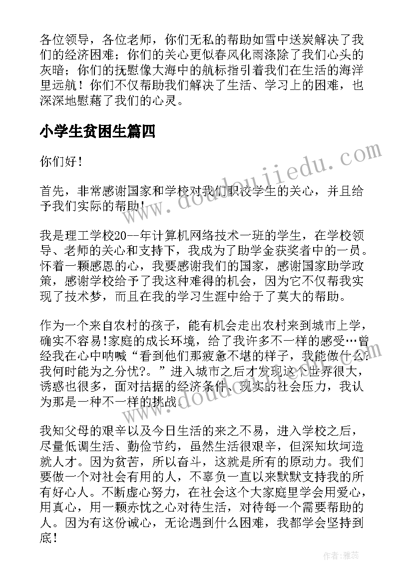 2023年小学生贫困生 资助贫困大学生发言稿(模板10篇)