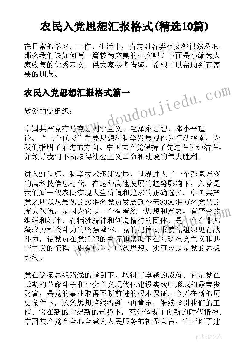 农民入党思想汇报格式(精选10篇)