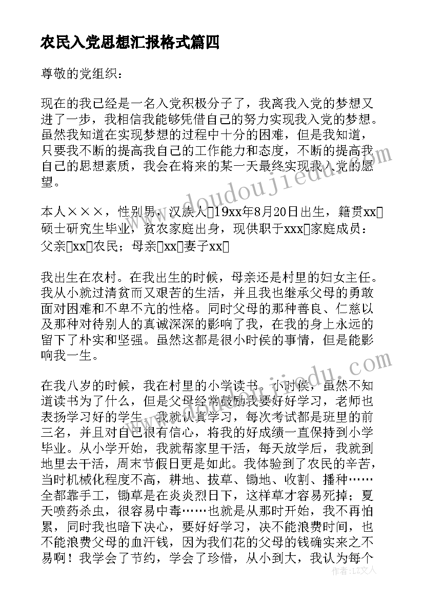 农民入党思想汇报格式(精选10篇)