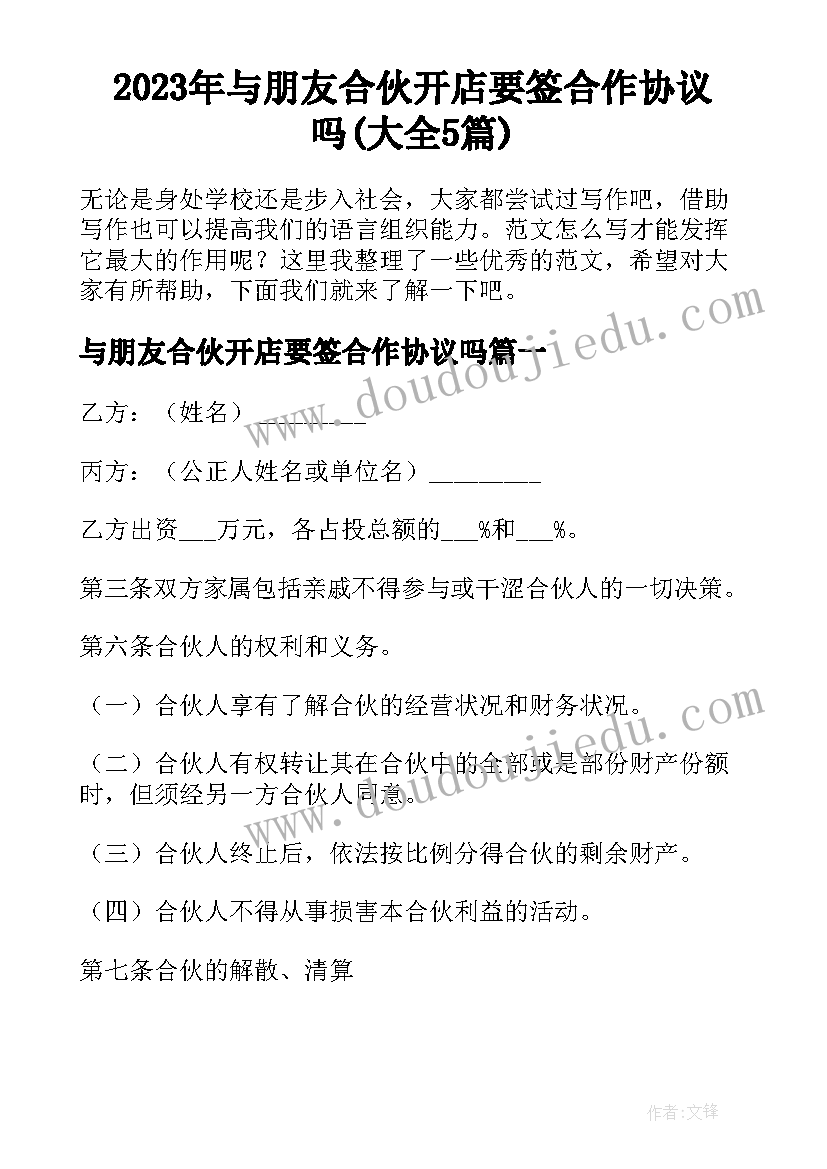 2023年与朋友合伙开店要签合作协议吗(大全5篇)