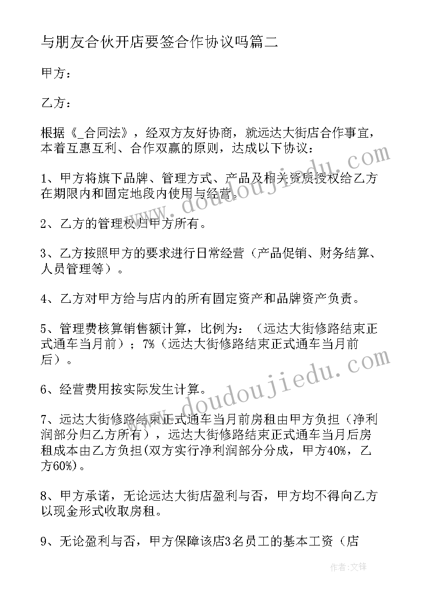 2023年与朋友合伙开店要签合作协议吗(大全5篇)