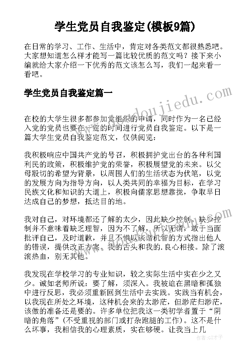 学生党员自我鉴定(模板9篇)