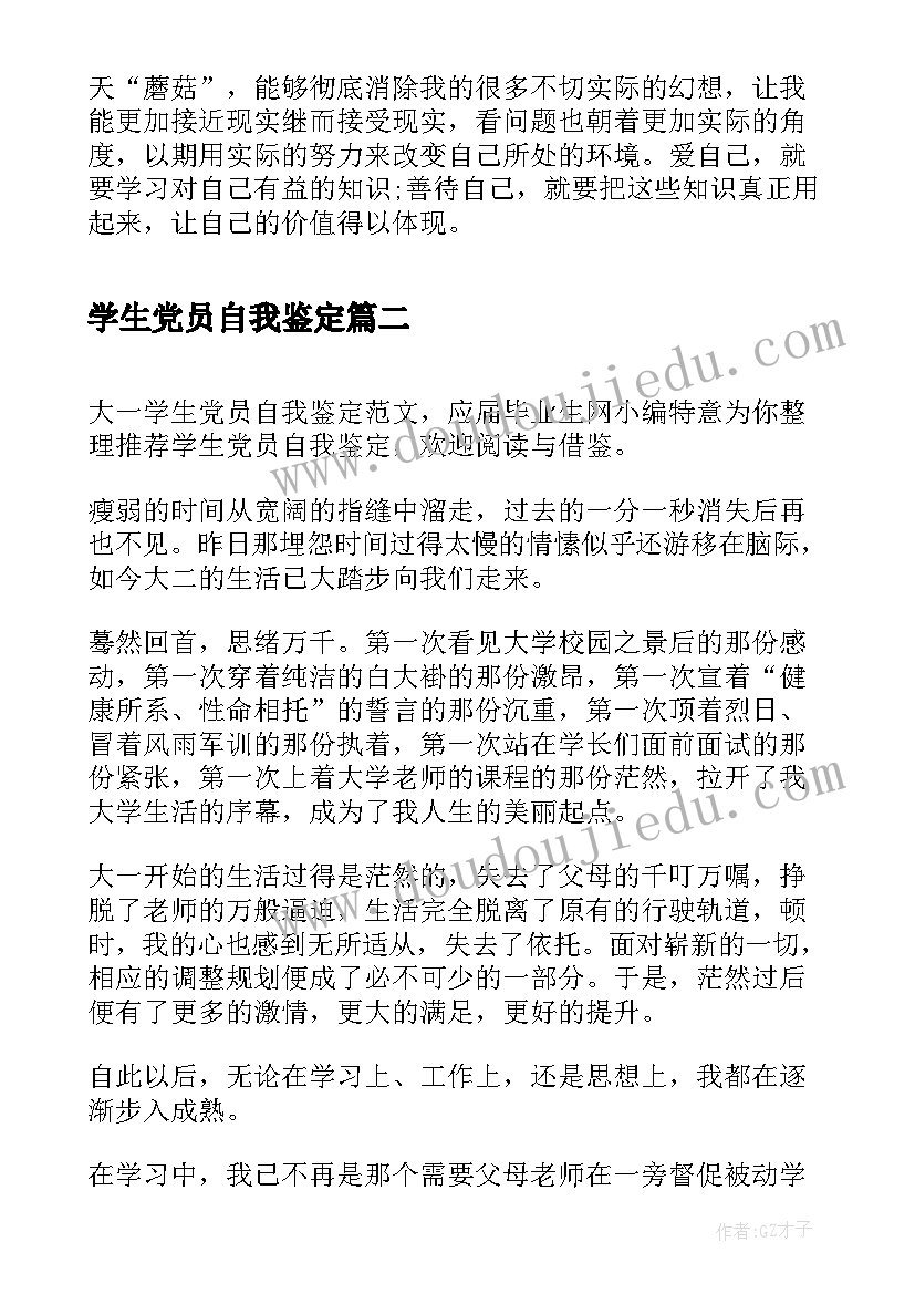 学生党员自我鉴定(模板9篇)