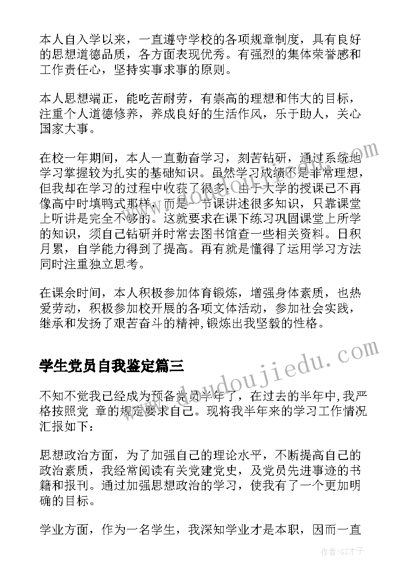 学生党员自我鉴定(模板9篇)