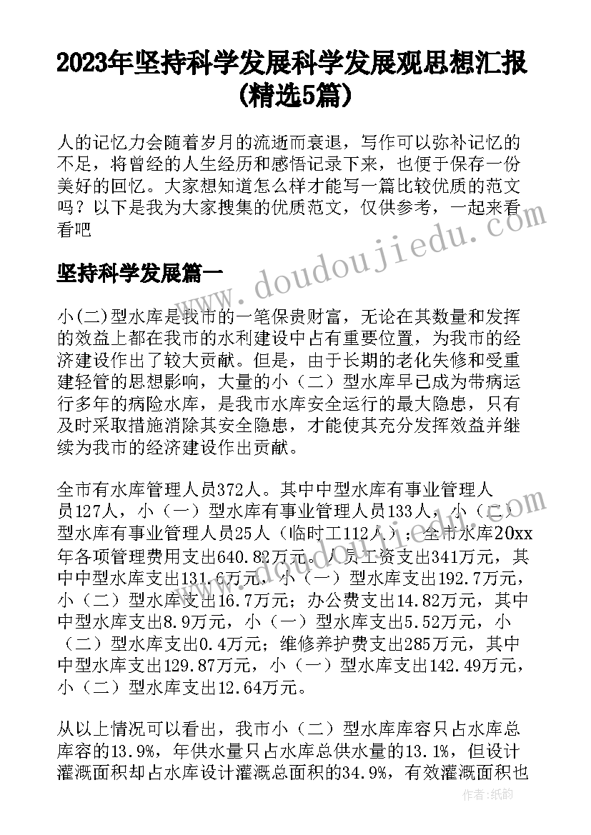 2023年坚持科学发展 科学发展观思想汇报(精选5篇)