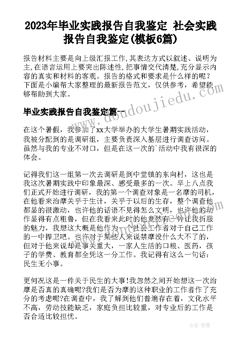 2023年毕业实践报告自我鉴定 社会实践报告自我鉴定(模板6篇)