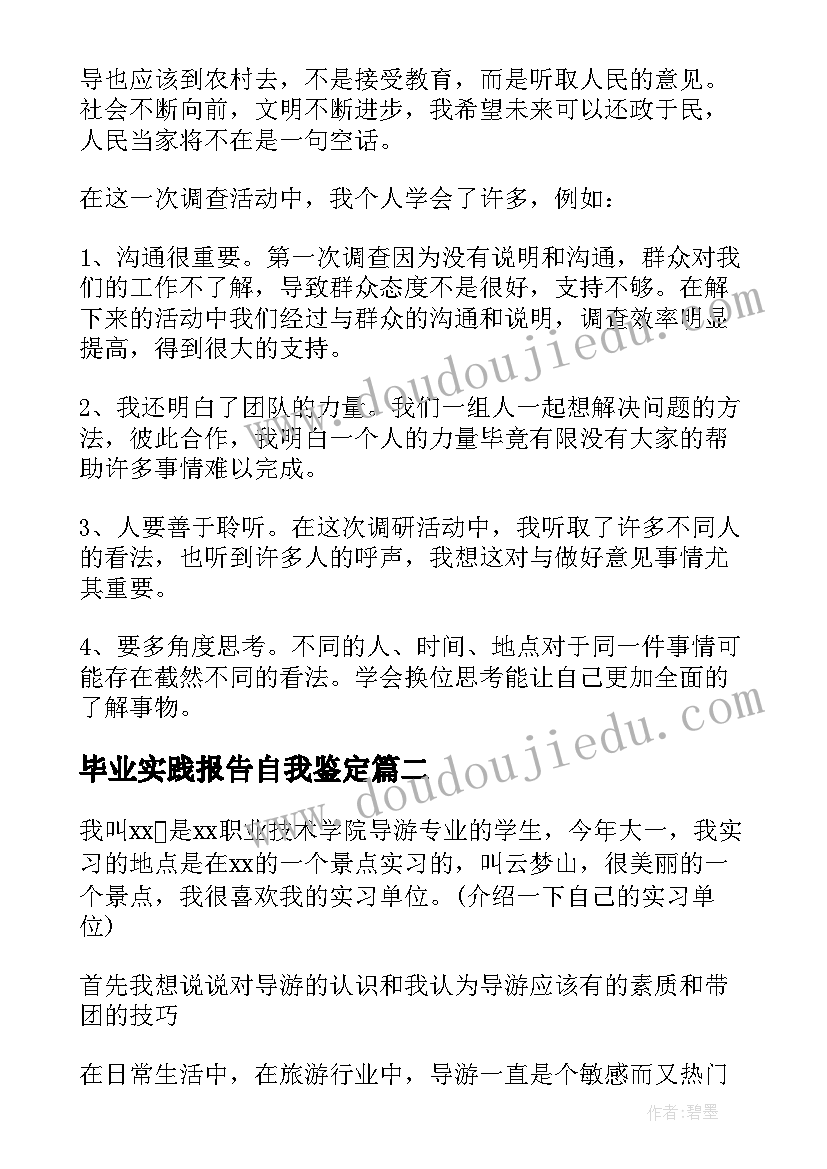 2023年毕业实践报告自我鉴定 社会实践报告自我鉴定(模板6篇)