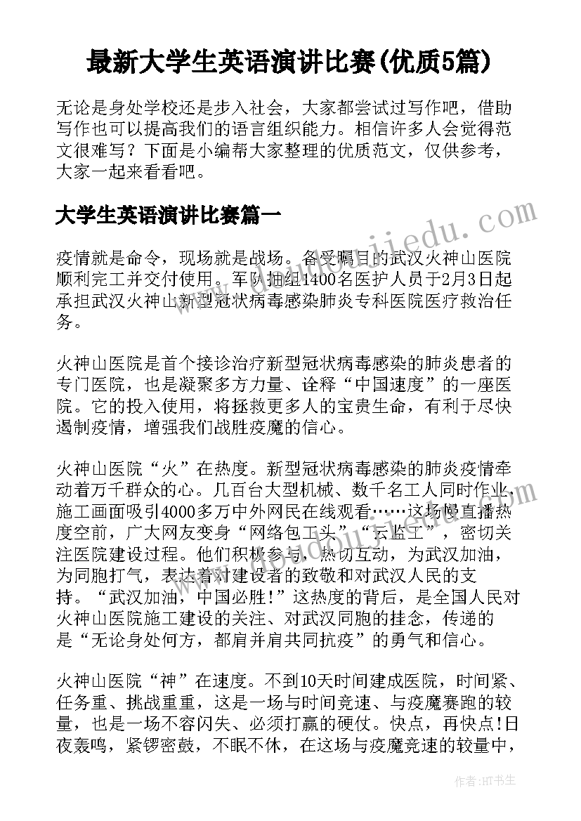 最新大学生英语演讲比赛(优质5篇)