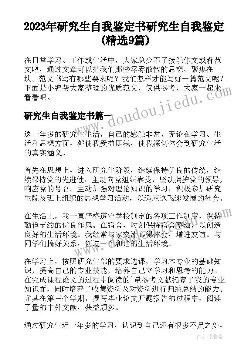 2023年研究生自我鉴定书 研究生自我鉴定(精选9篇)