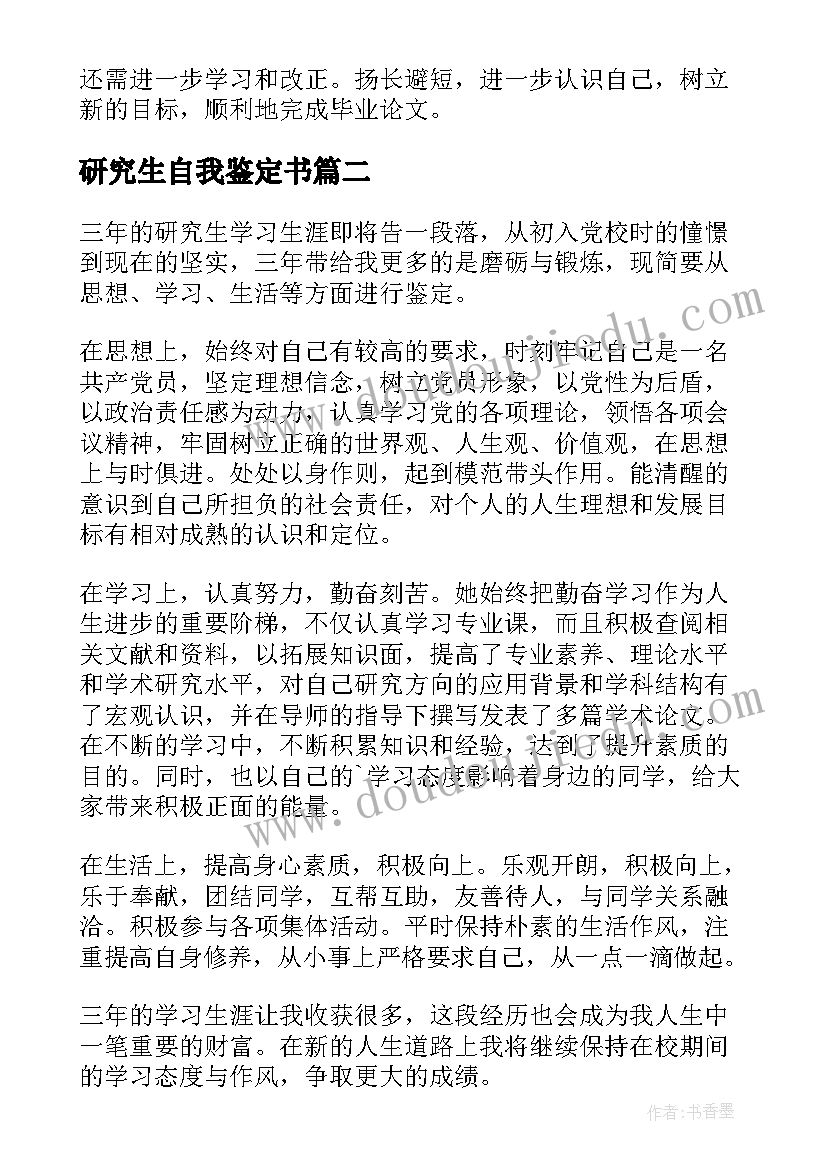 2023年研究生自我鉴定书 研究生自我鉴定(精选9篇)