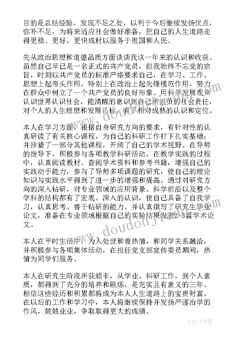 2023年研究生自我鉴定书 研究生自我鉴定(精选9篇)