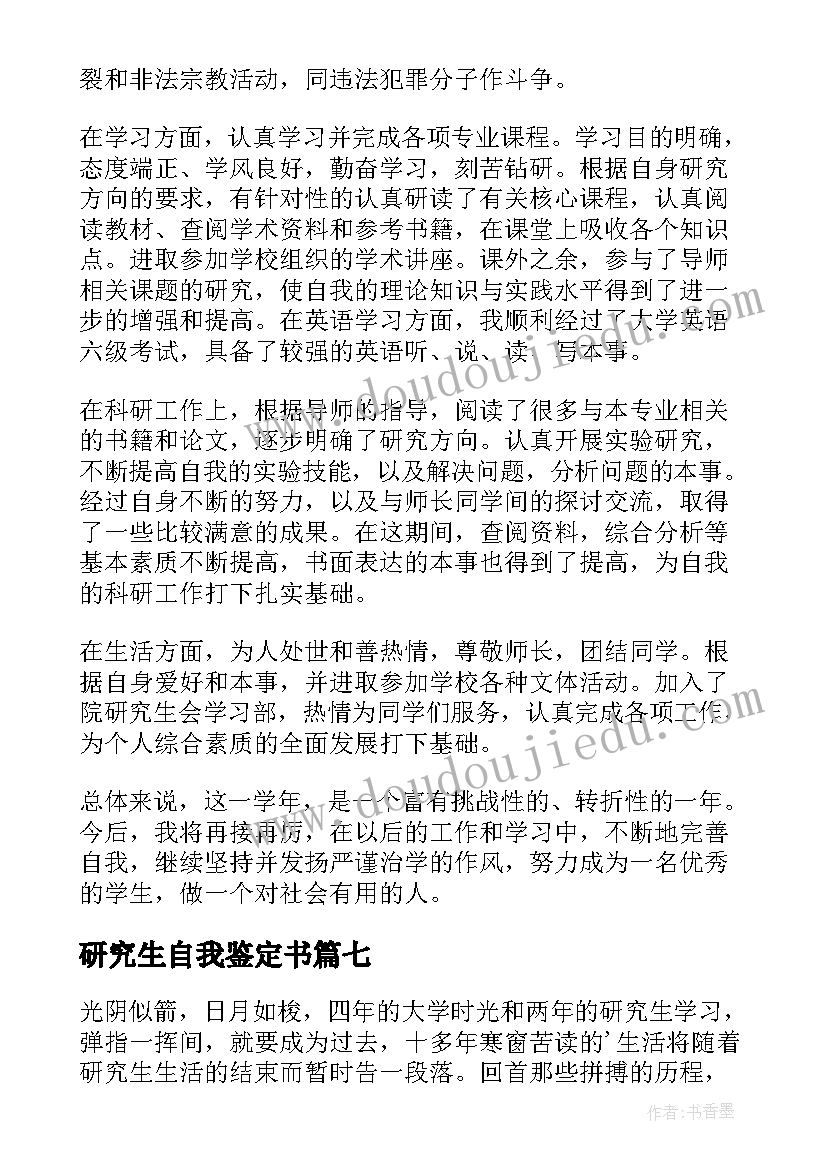 2023年研究生自我鉴定书 研究生自我鉴定(精选9篇)