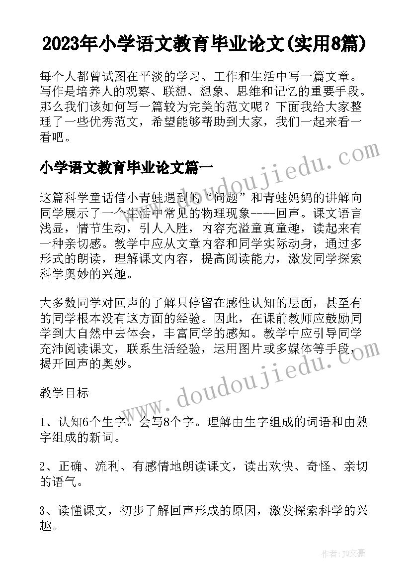 2023年小学语文教育毕业论文(实用8篇)