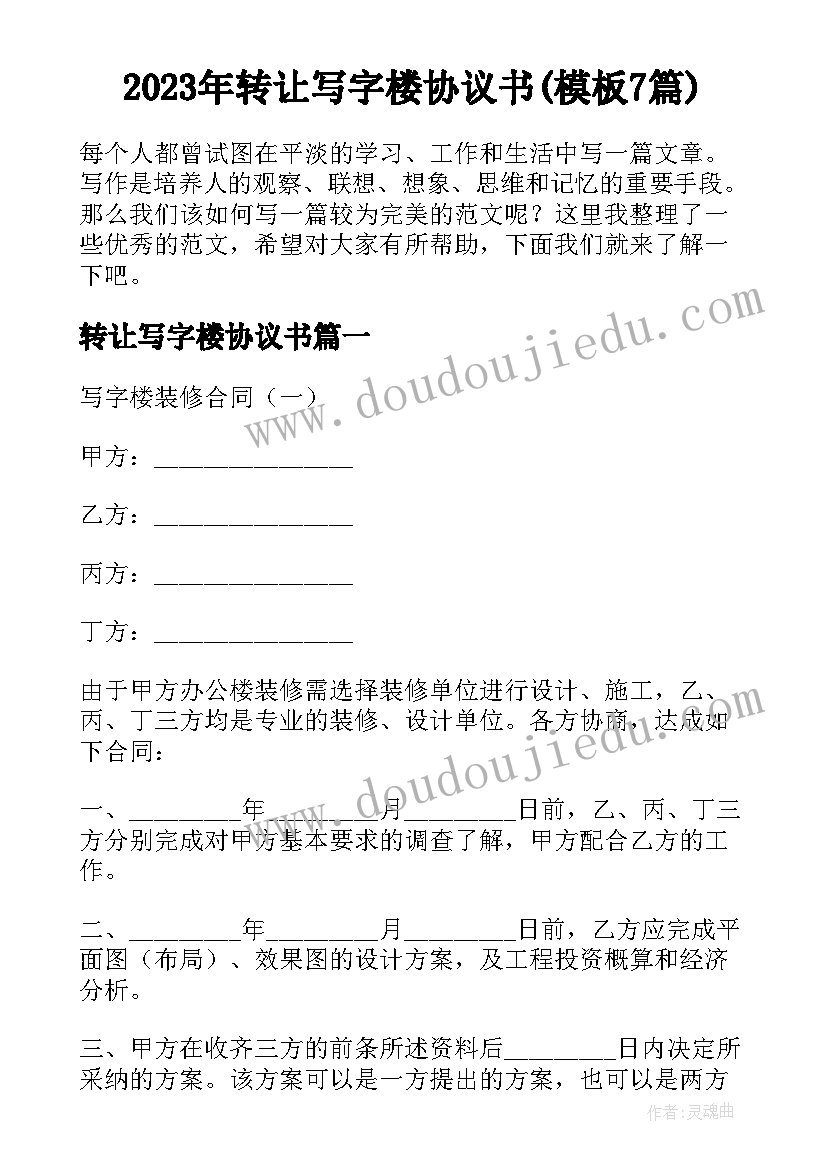 2023年转让写字楼协议书(模板7篇)