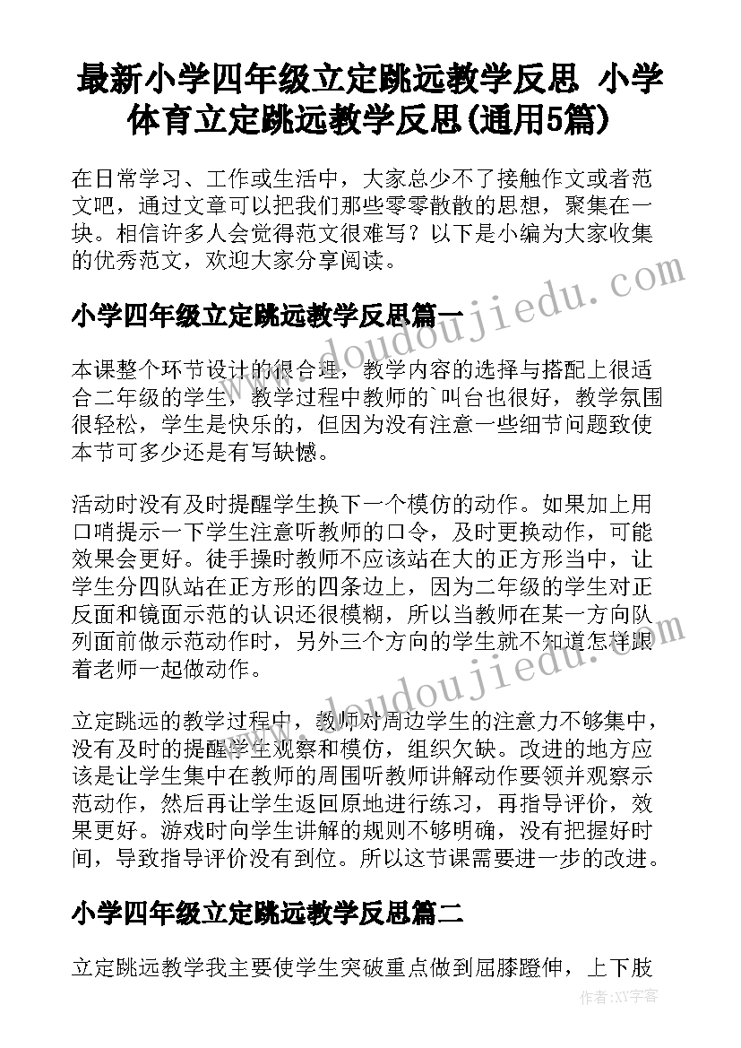 最新小学四年级立定跳远教学反思 小学体育立定跳远教学反思(通用5篇)