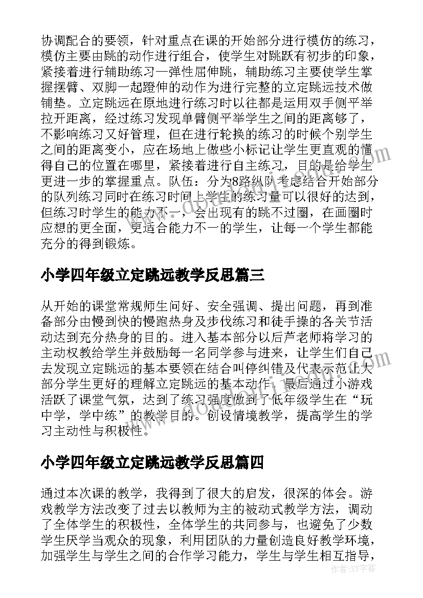 最新小学四年级立定跳远教学反思 小学体育立定跳远教学反思(通用5篇)