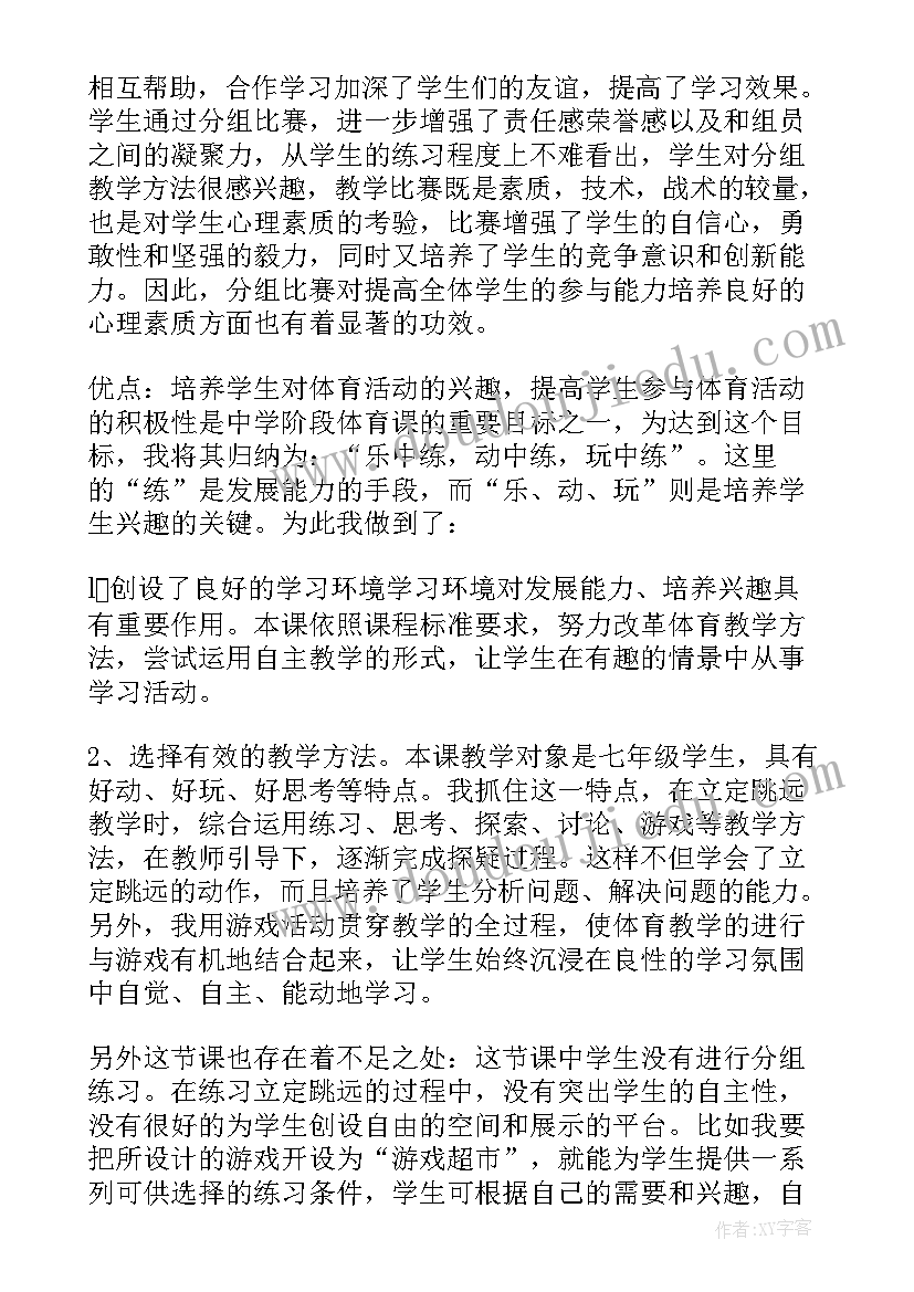 最新小学四年级立定跳远教学反思 小学体育立定跳远教学反思(通用5篇)