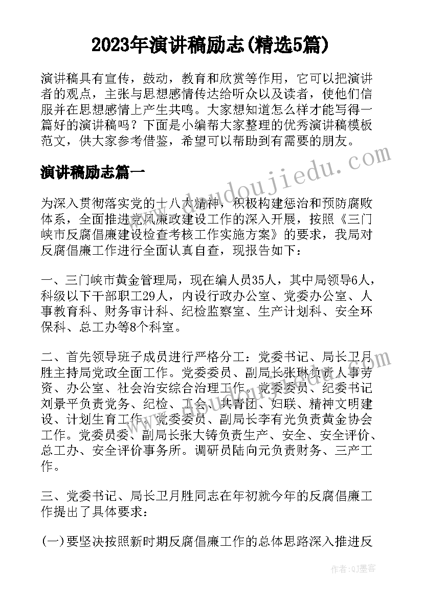 2023年演讲稿励志(精选5篇)