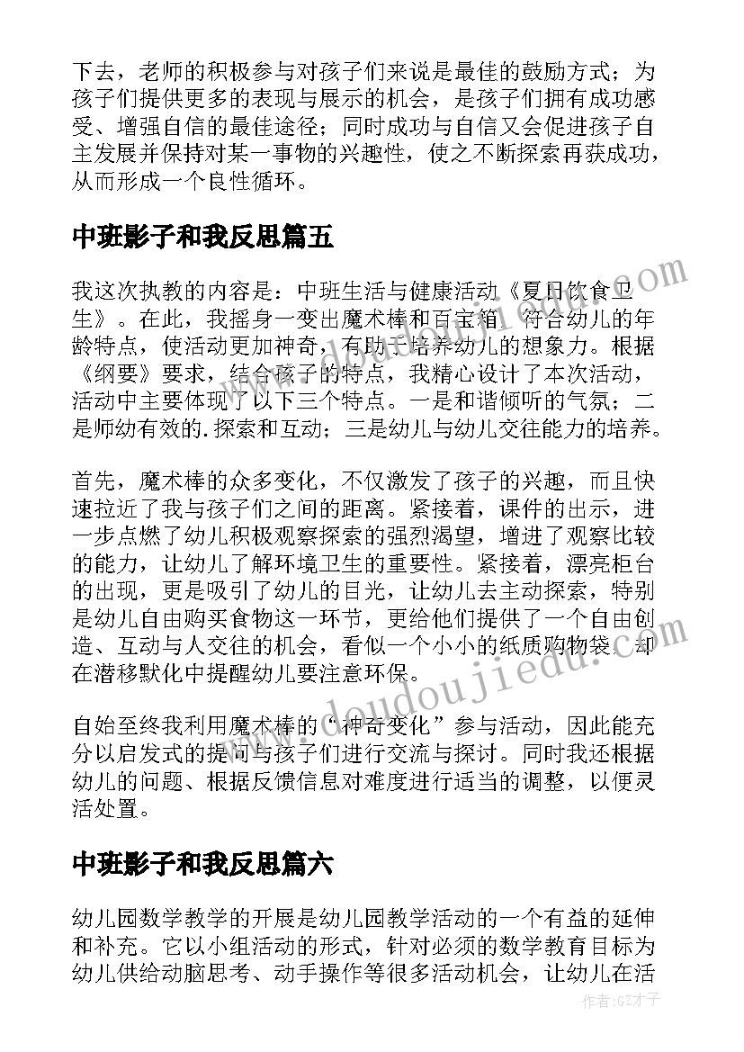 最新中班影子和我反思 幼儿园中班教学反思(优秀10篇)