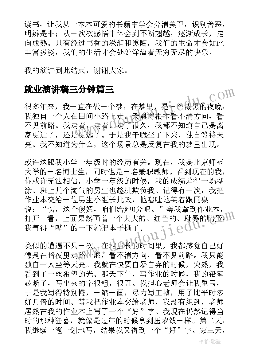 就业演讲稿三分钟(模板9篇)