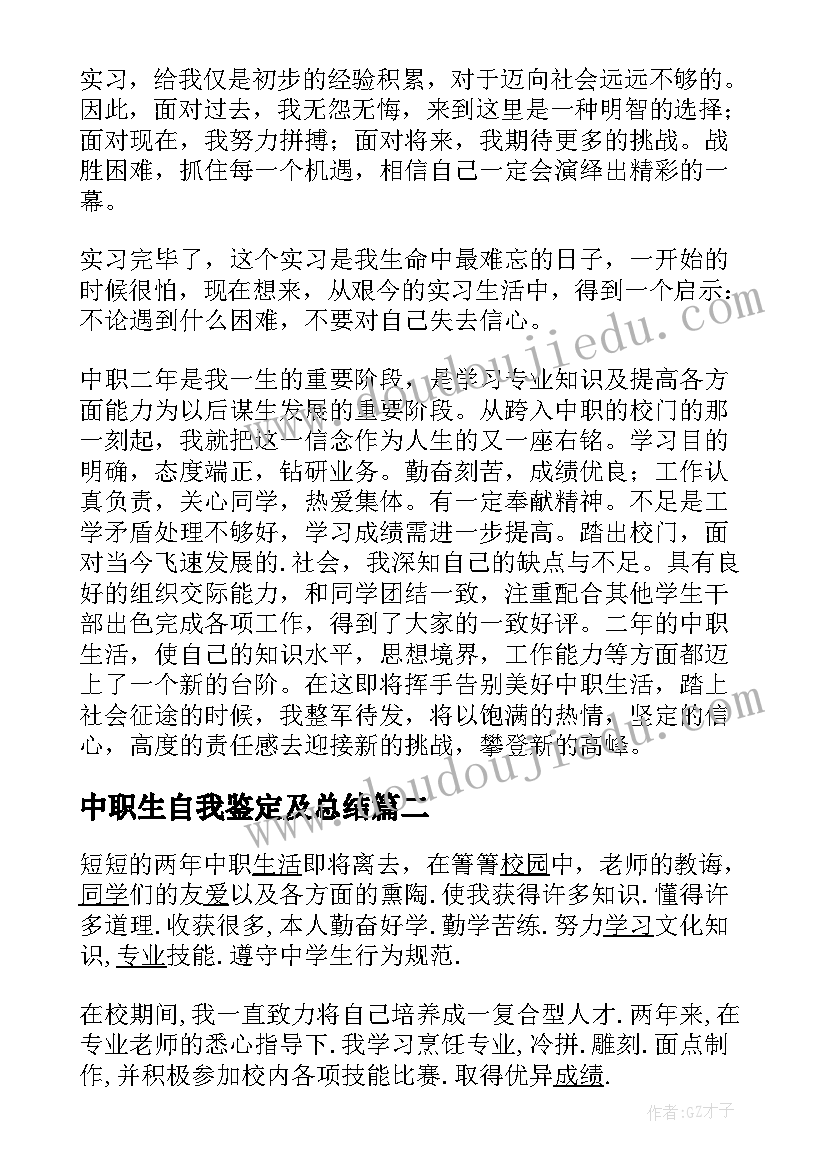 2023年中职生自我鉴定及总结(优秀9篇)