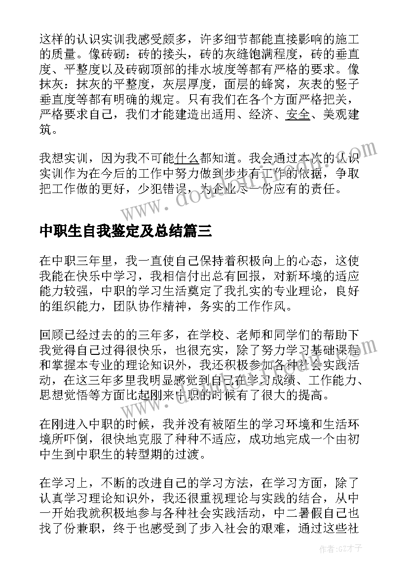 2023年中职生自我鉴定及总结(优秀9篇)