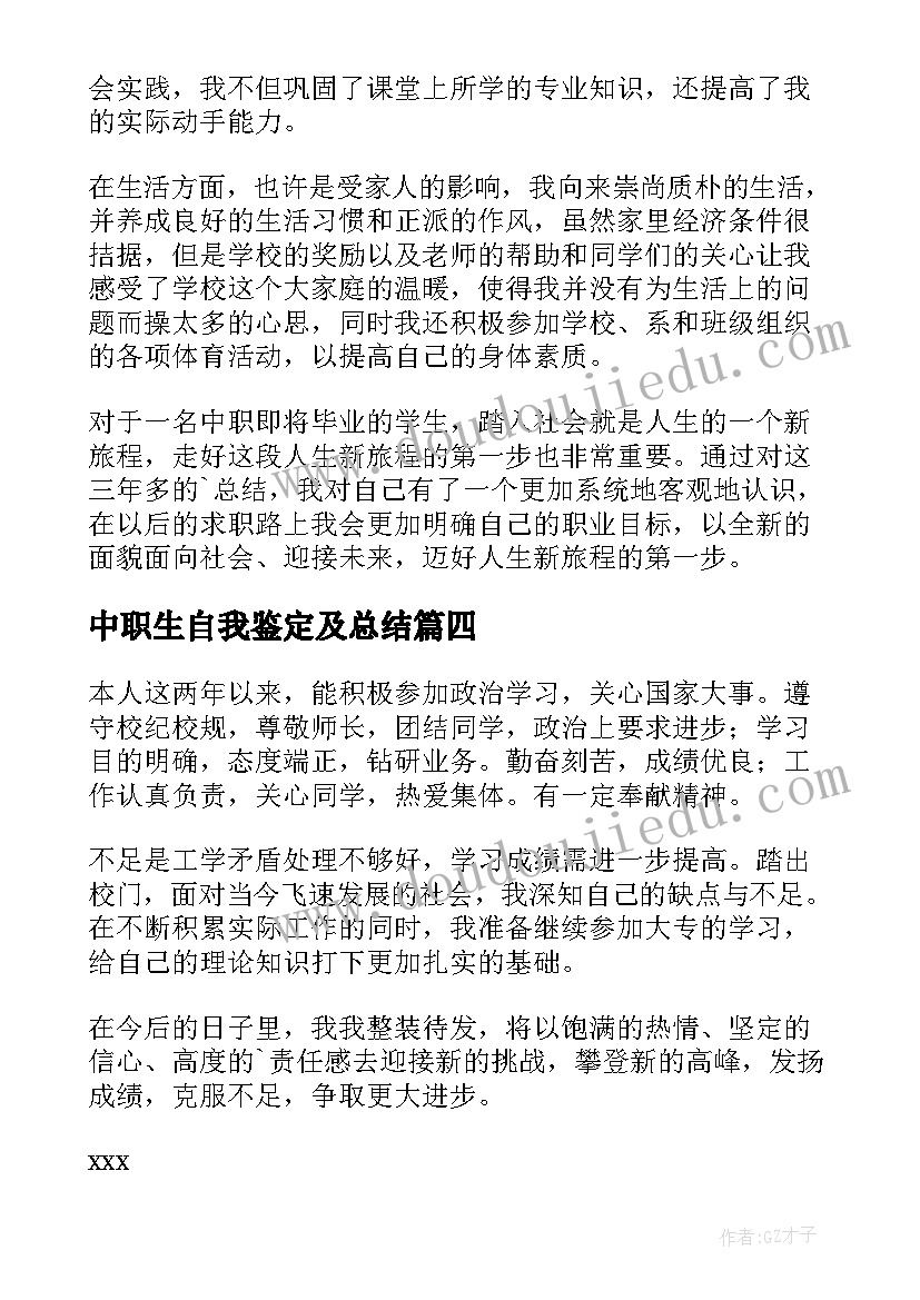 2023年中职生自我鉴定及总结(优秀9篇)