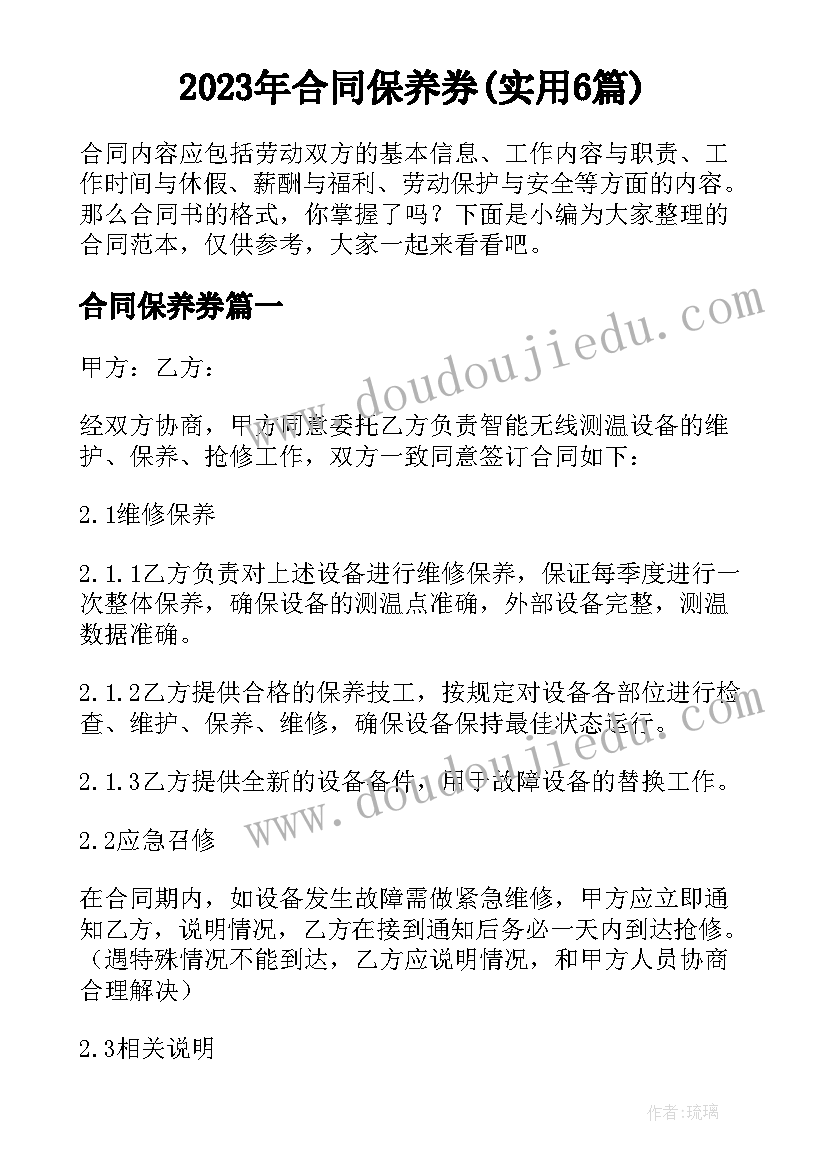 2023年合同保养券(实用6篇)