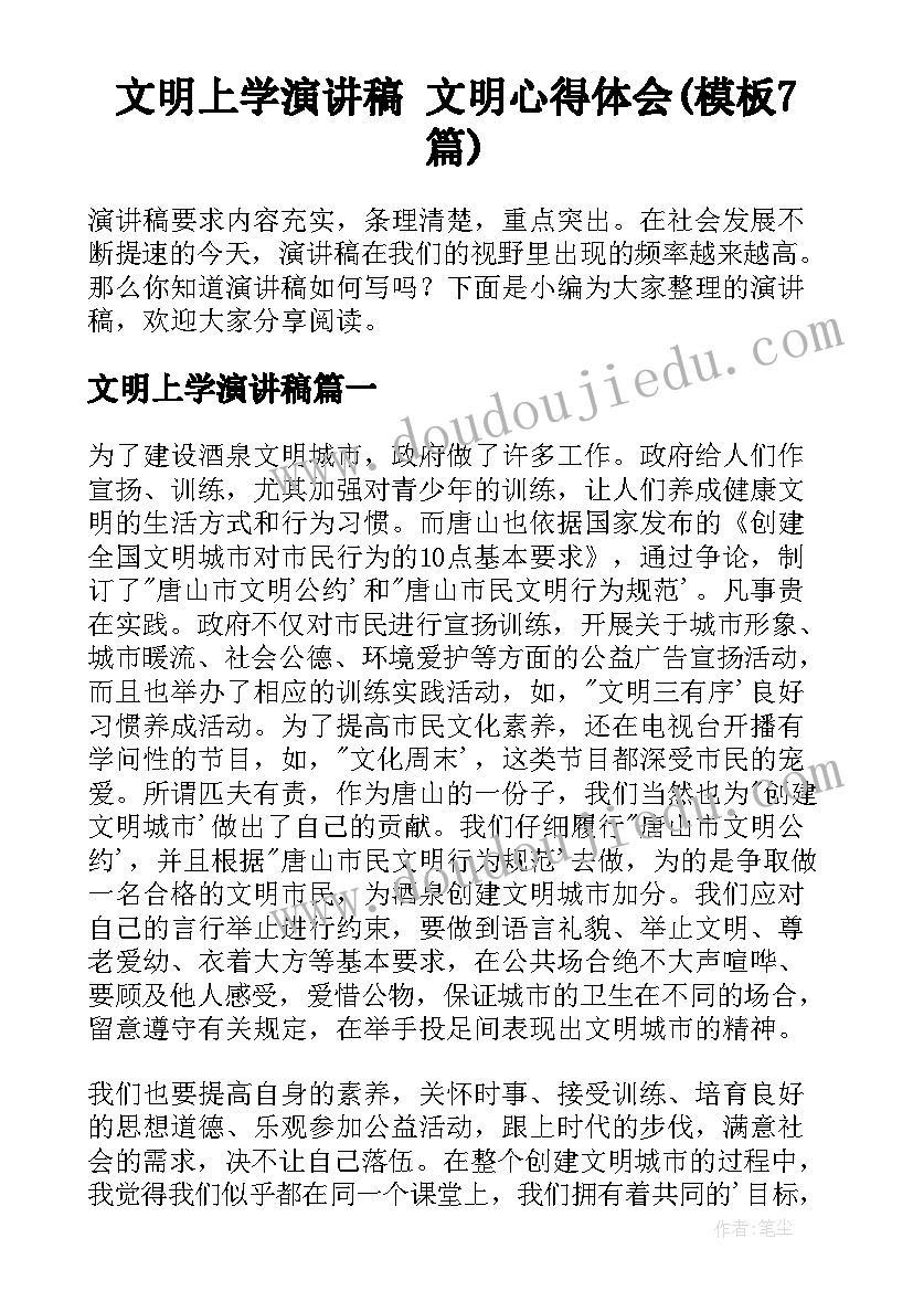 文明上学演讲稿 文明心得体会(模板7篇)