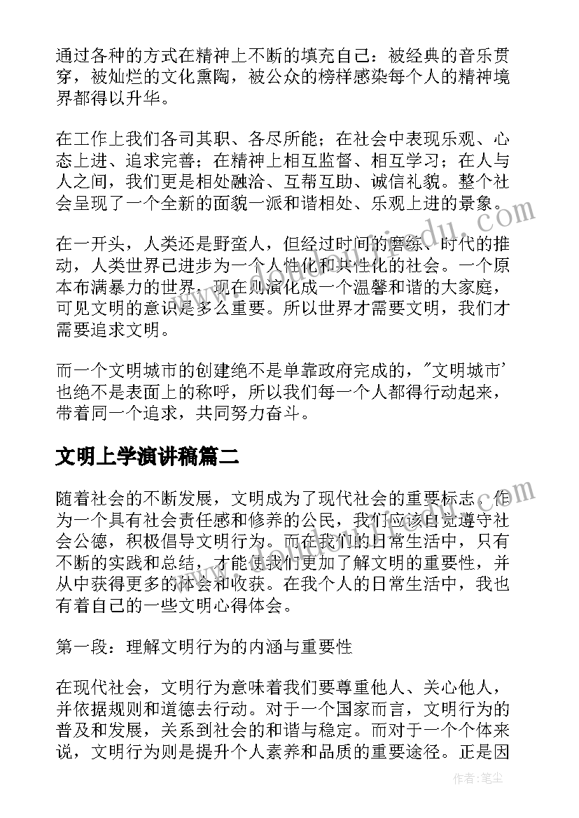 文明上学演讲稿 文明心得体会(模板7篇)