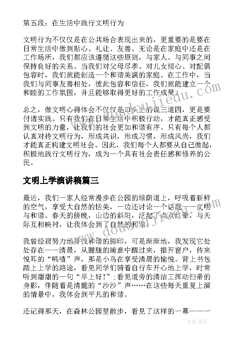 文明上学演讲稿 文明心得体会(模板7篇)