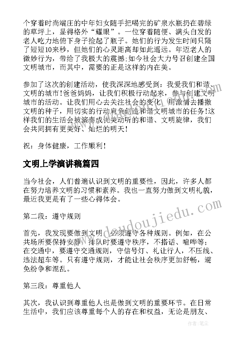 文明上学演讲稿 文明心得体会(模板7篇)