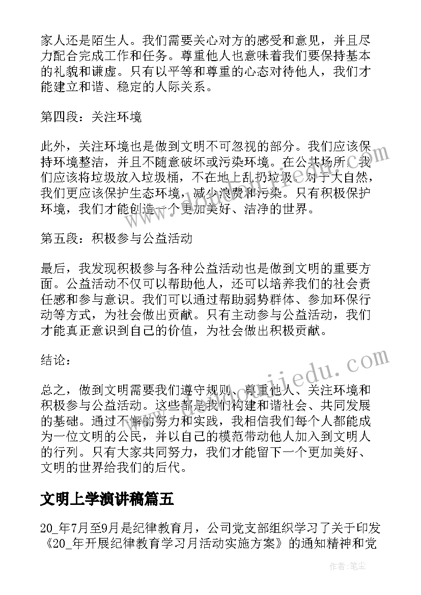 文明上学演讲稿 文明心得体会(模板7篇)