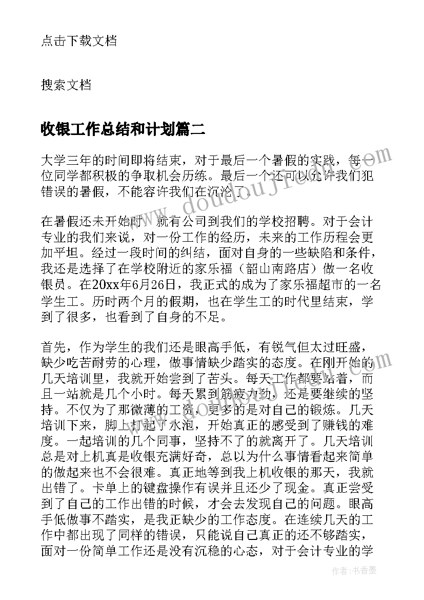 收银工作总结和计划(实用10篇)