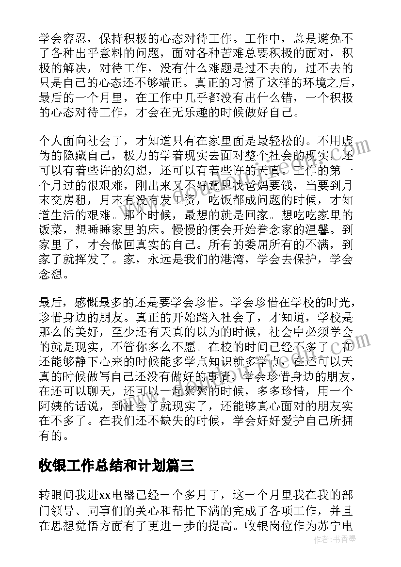 收银工作总结和计划(实用10篇)