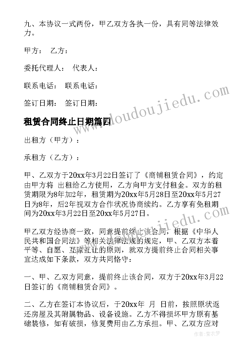 租赁合同终止日期(大全9篇)