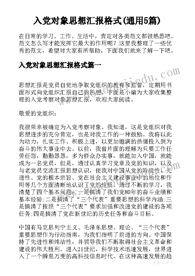 入党对象思想汇报格式(通用5篇)