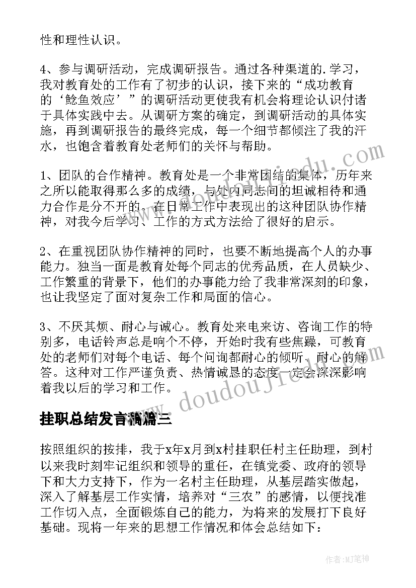 最新挂职总结发言稿 挂职工作总结(汇总6篇)