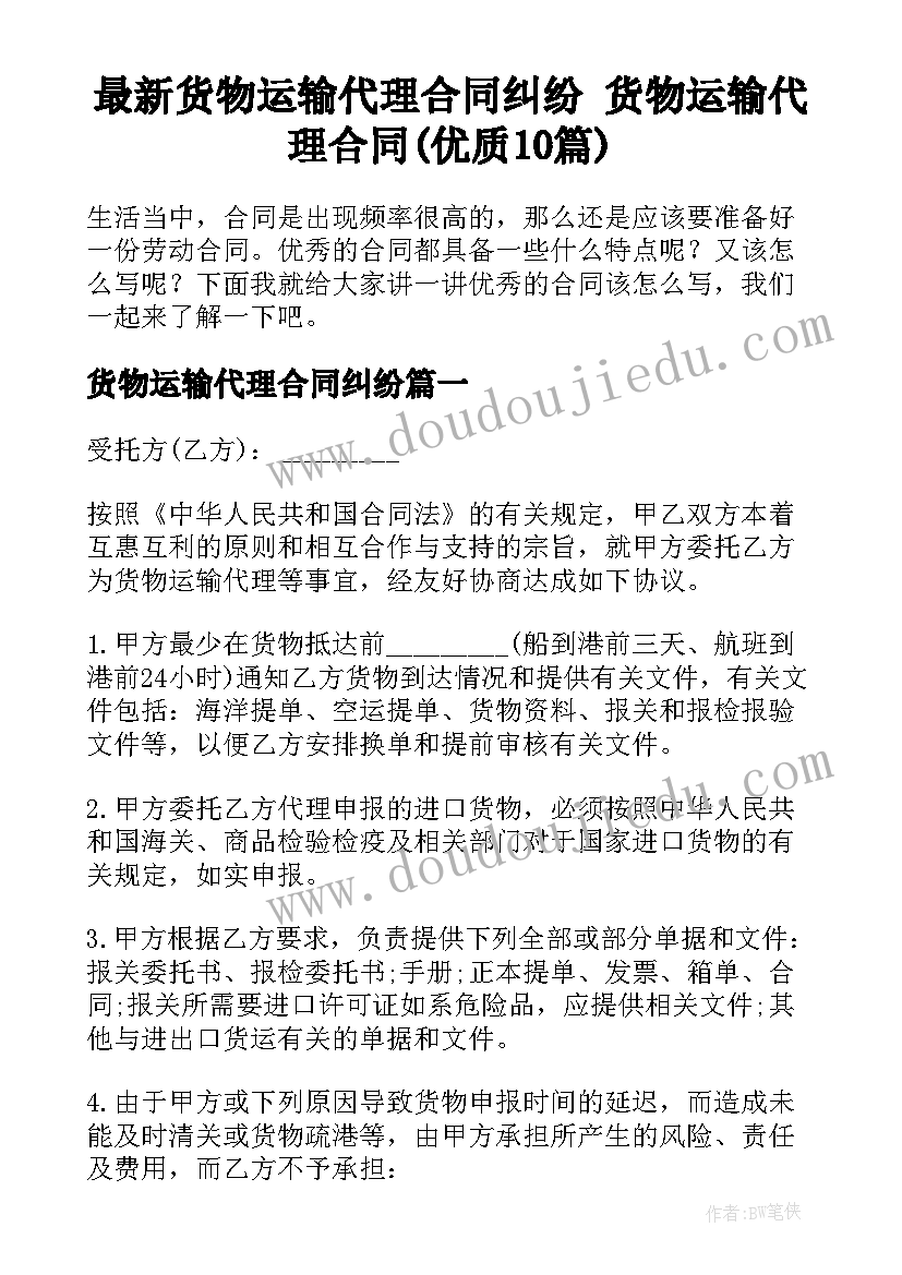 最新货物运输代理合同纠纷 货物运输代理合同(优质10篇)