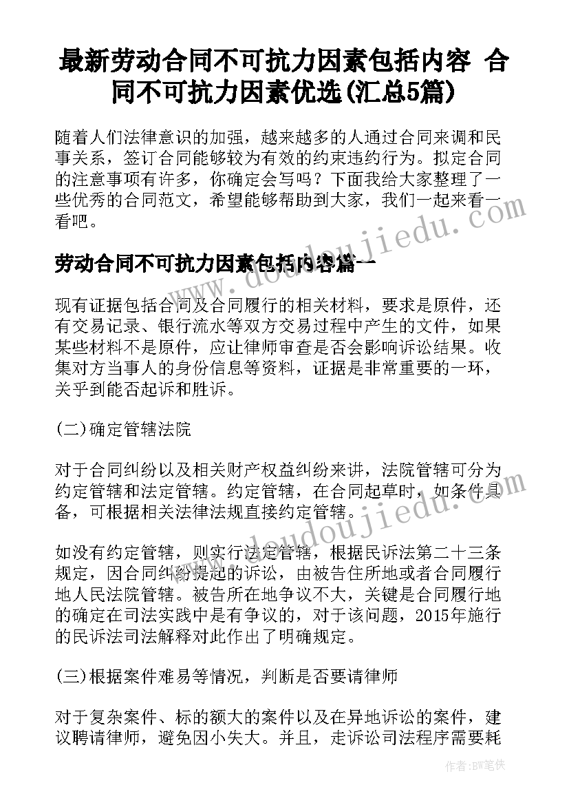 最新劳动合同不可抗力因素包括内容 合同不可抗力因素优选(汇总5篇)