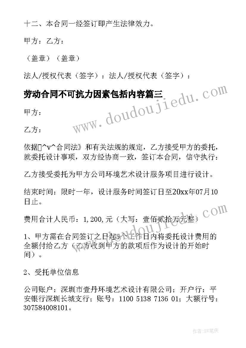 最新劳动合同不可抗力因素包括内容 合同不可抗力因素优选(汇总5篇)