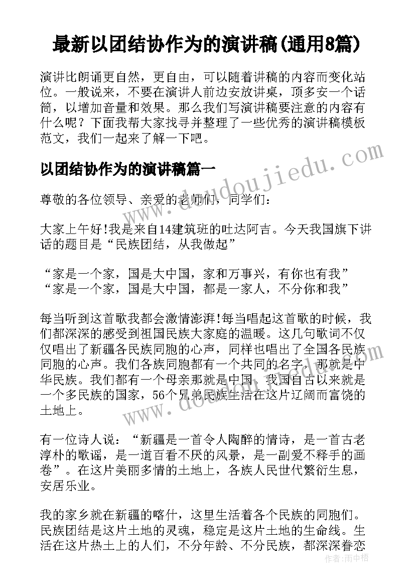 最新以团结协作为的演讲稿(通用8篇)