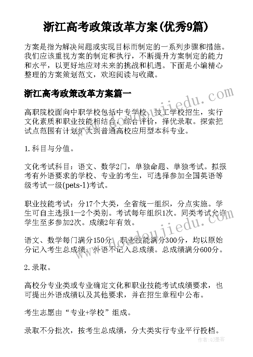 浙江高考政策改革方案(优秀9篇)