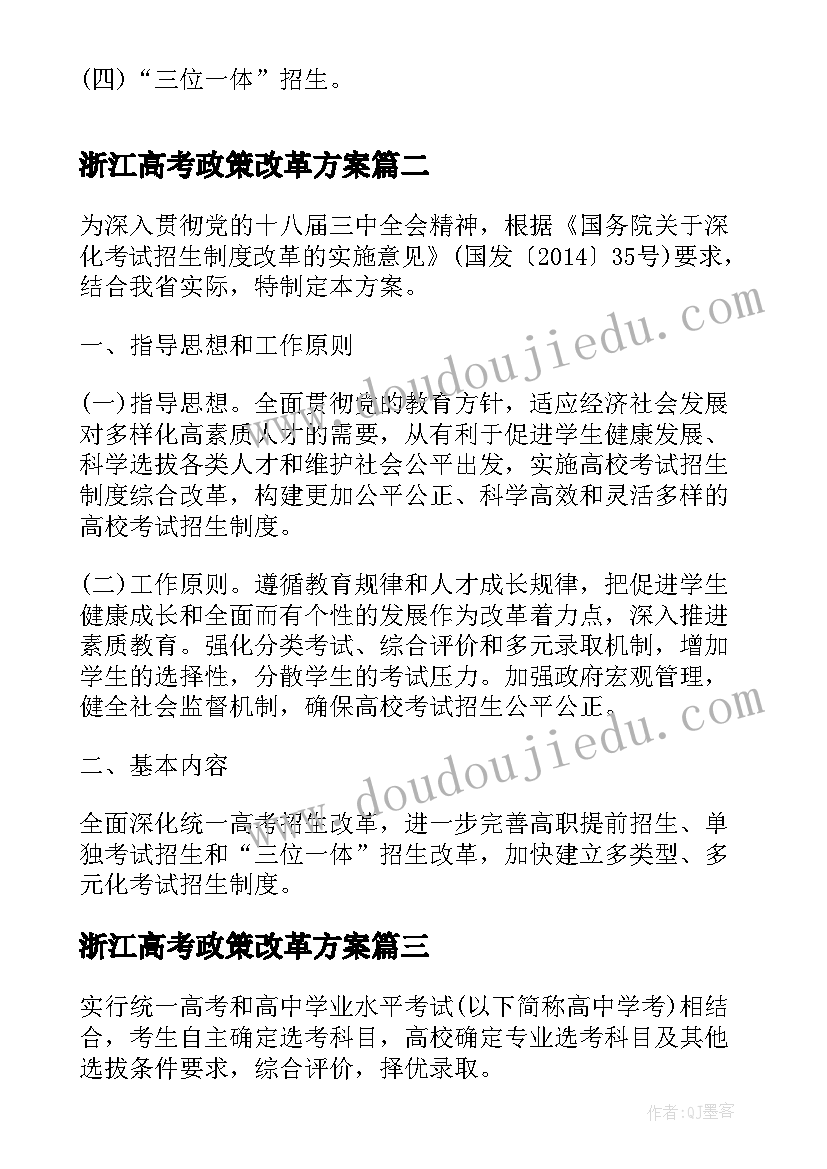 浙江高考政策改革方案(优秀9篇)