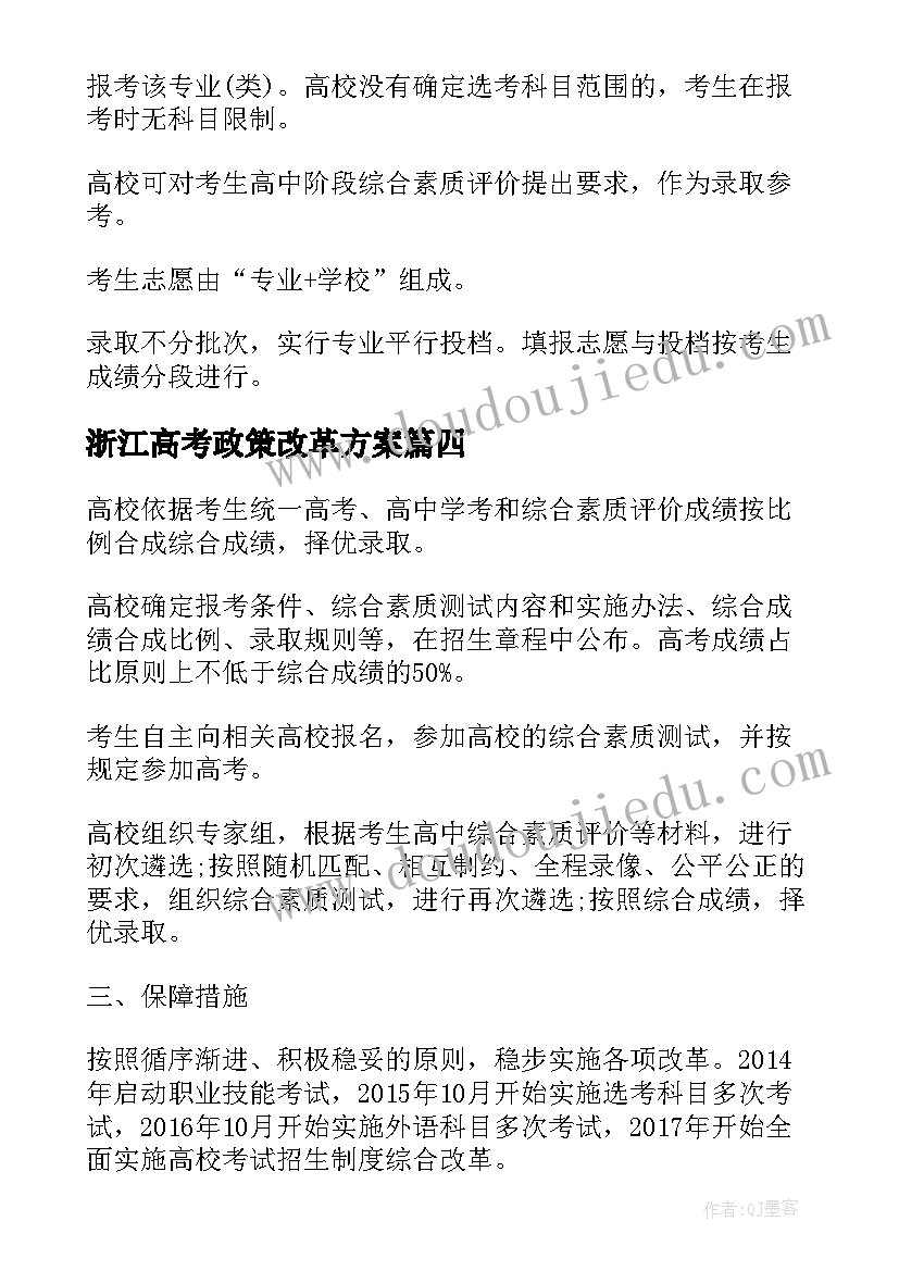 浙江高考政策改革方案(优秀9篇)